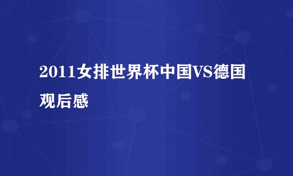 2011女排世界杯中国VS德国 观后感