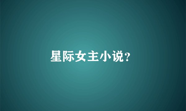 星际女主小说？