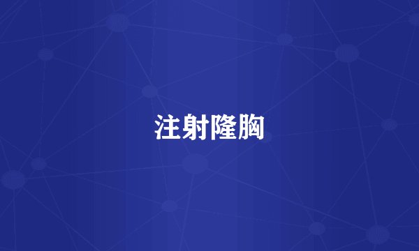 注射隆胸