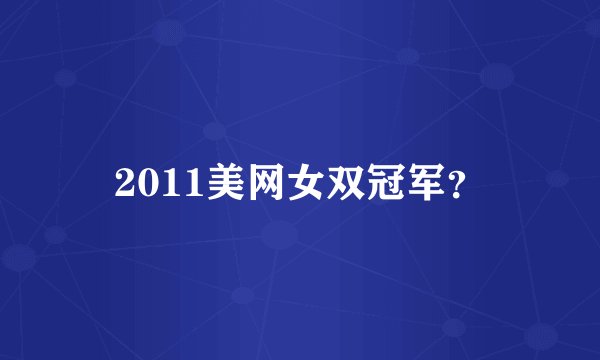 2011美网女双冠军?