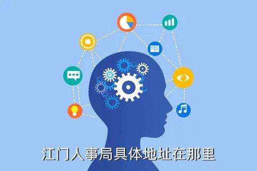 江门人事局,江门市人事局怎么样