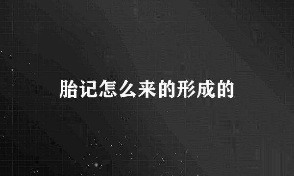 胎记怎么来的形成的