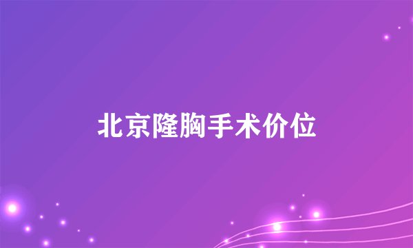 北京隆胸手术价位
