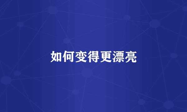 如何变得更漂亮