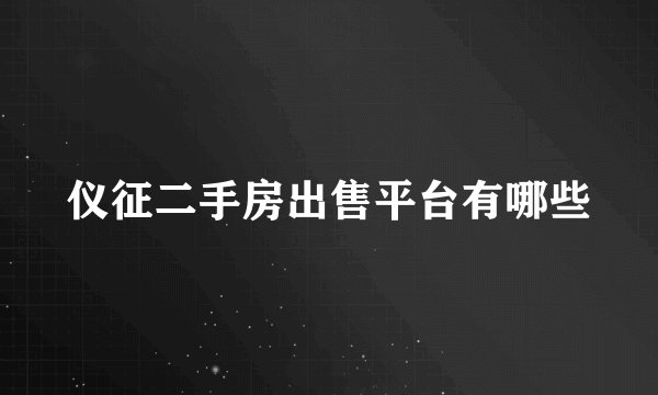 仪征二手房出售平台有哪些