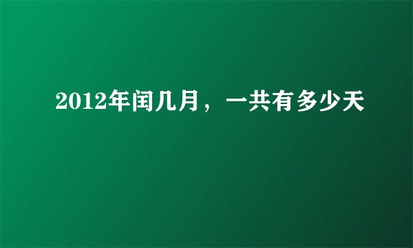 2012年闰几月，一共有多少天