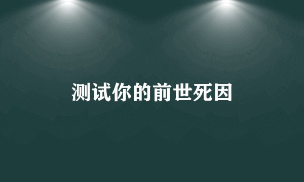 测试你的前世死因