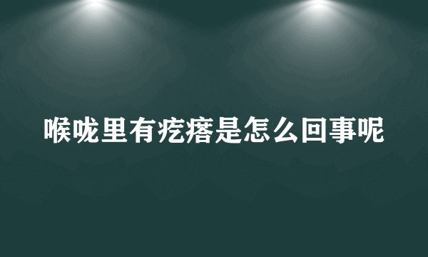 喉咙里有疙瘩是怎么回事呢