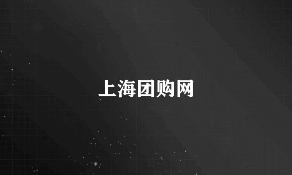 上海团购网