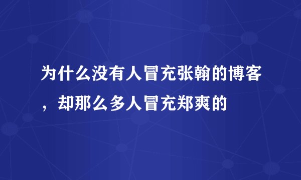 为什么没有人冒充张翰的博客,却那么多人冒充郑爽的