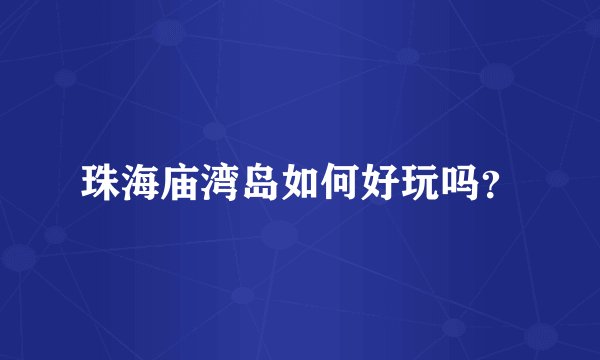 珠海庙湾岛如何好玩吗?