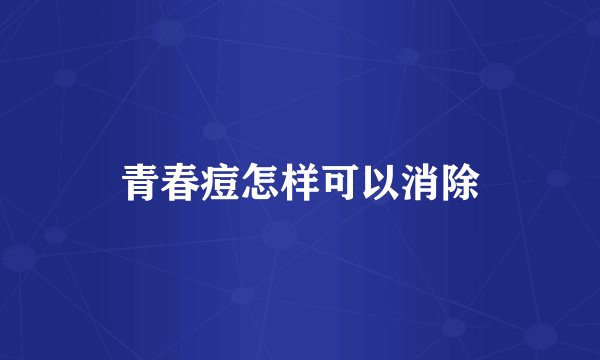 青春痘怎样可以消除