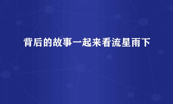 背后的故事一起来看流星雨下