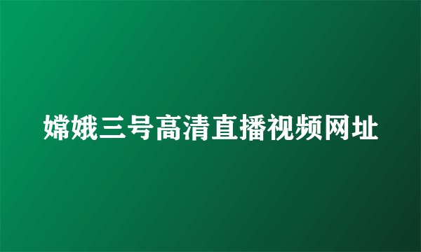 嫦娥三号高清直播视频网址