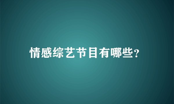 情感综艺节目有哪些？