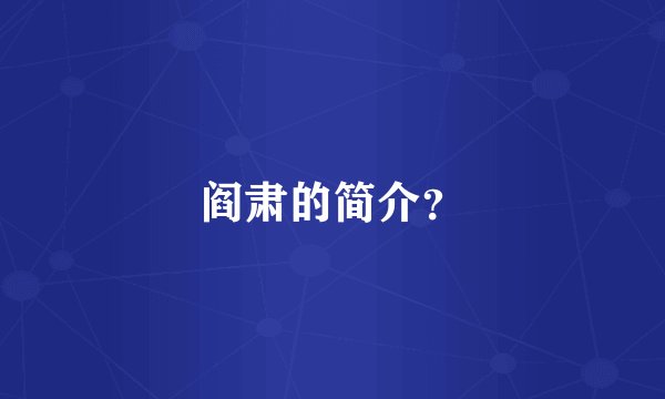 阎肃的简介？