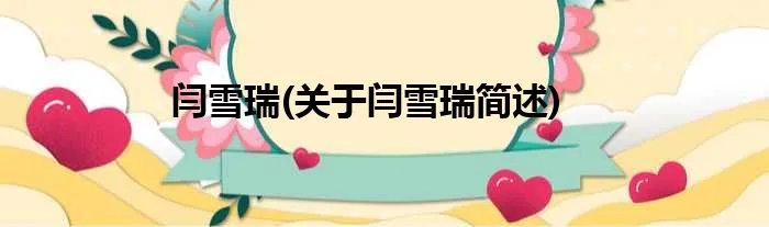 闫雪瑞(关于闫雪瑞简述)
