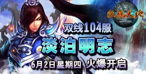 《傲视天地》新服淡泊明志今日荣耀开启