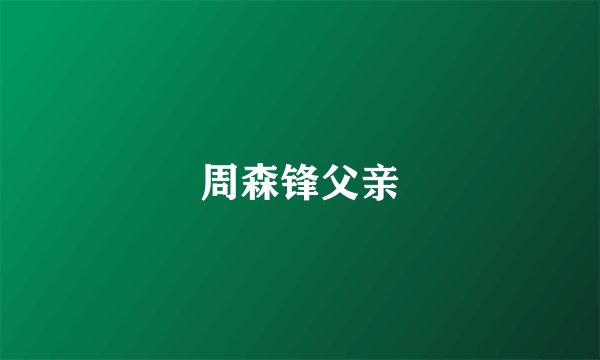 周森锋父亲