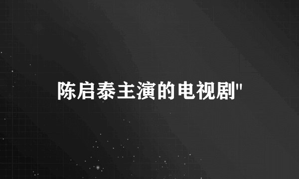陈启泰主演的电视剧