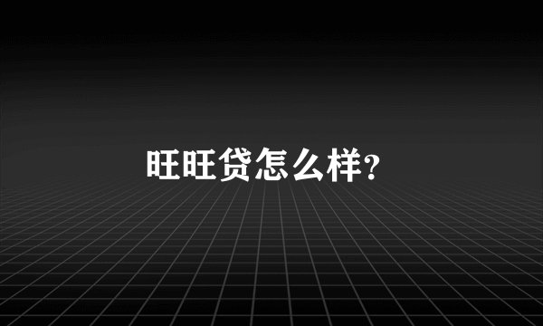 旺旺贷怎么样？