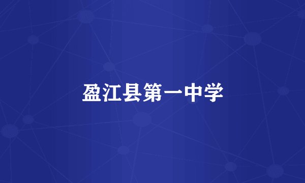盈江县第一中学