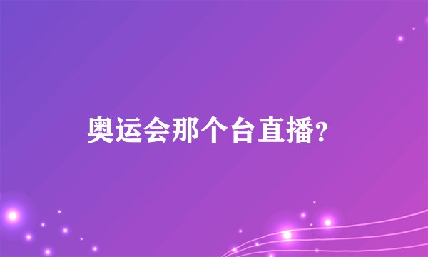 奥运会那个台直播?