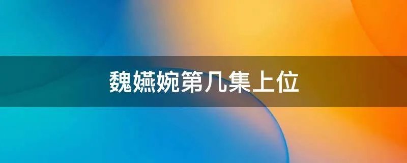 魏嬿婉第几集上位