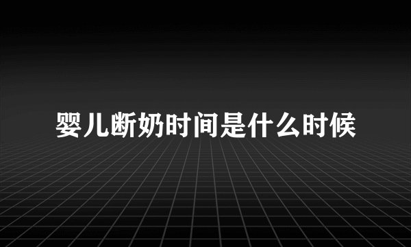 婴儿断奶时间是什么时候