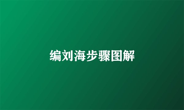 编刘海步骤图解