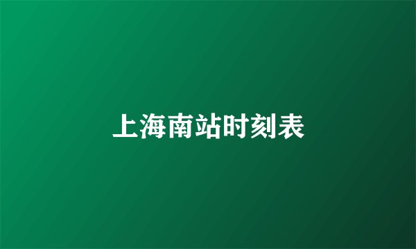 上海南站时刻表