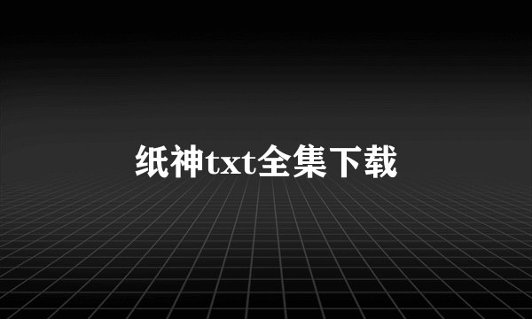 纸神txt全集下载