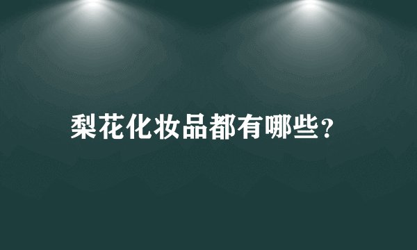 梨花化妆品都有哪些？