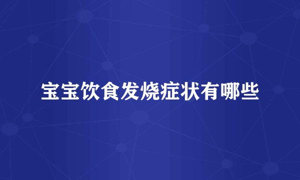 宝宝饮食发烧症状有哪些