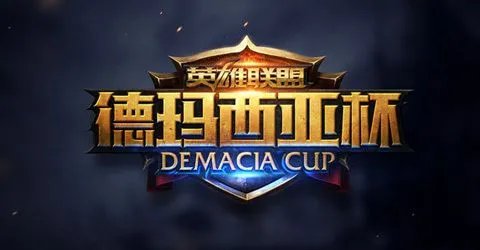 LOL德玛西亚杯是什么 德杯是什么比赛