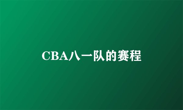 CBA八一队的赛程