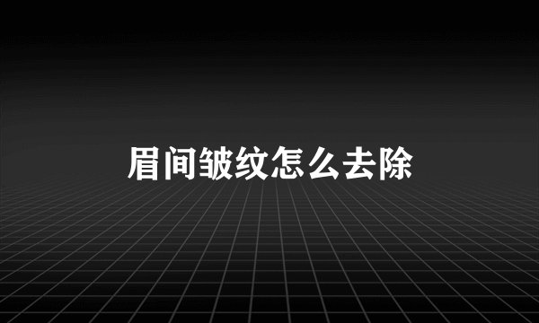 眉间皱纹怎么去除