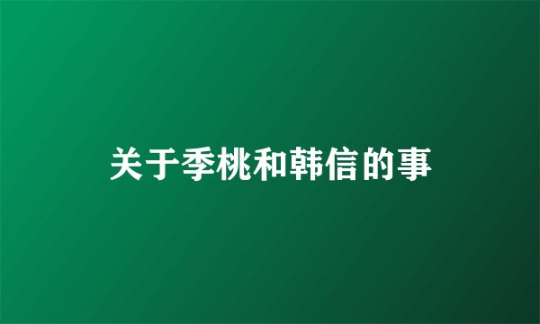 关于季桃和韩信的事