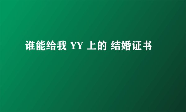 谁能给我 YY 上的 结婚证书