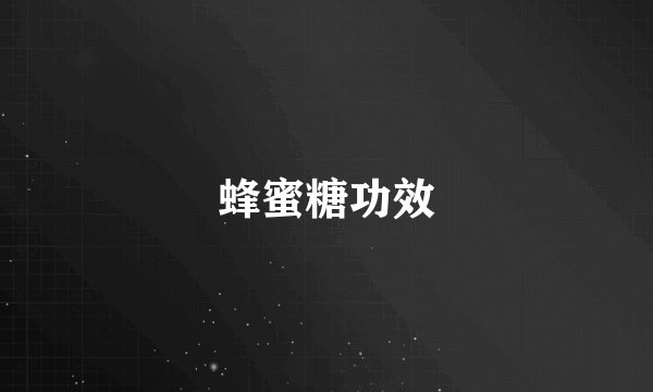 蜂蜜糖功效