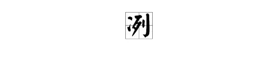 寒风凛冽的冽是什么意思