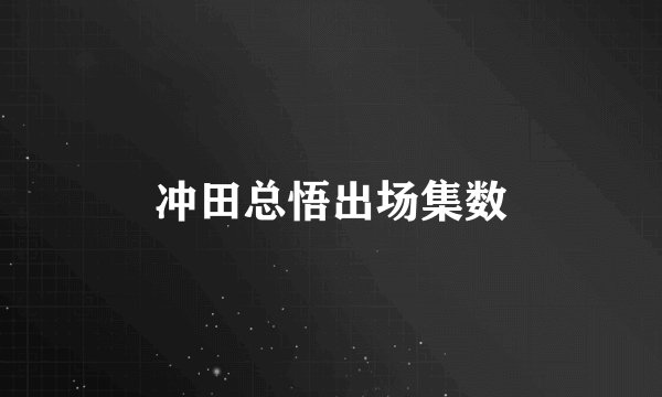 冲田总悟出场集数