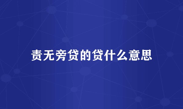 责无旁贷的贷什么意思