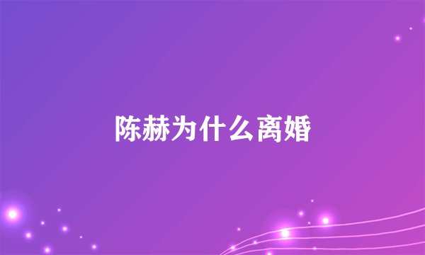 陈赫为什么离婚