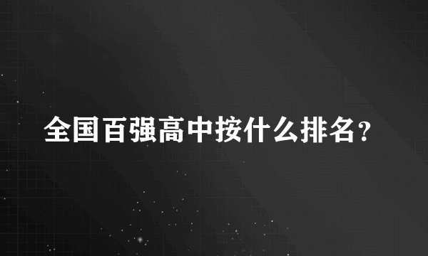 全国百强高中按什么排名？