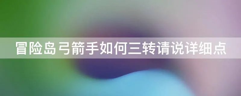 冒险岛弓箭手如何三转请说详细点