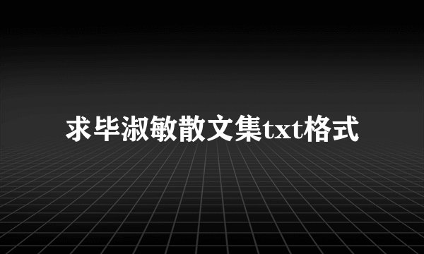 求毕淑敏散文集txt格式