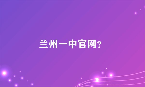 兰州一中官网?
