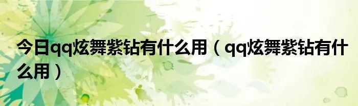 今日qq炫舞紫钻有什么用（qq炫舞紫钻有什么用）