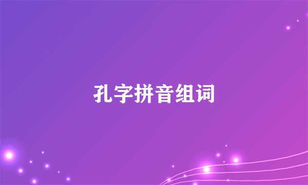 孔字拼音组词